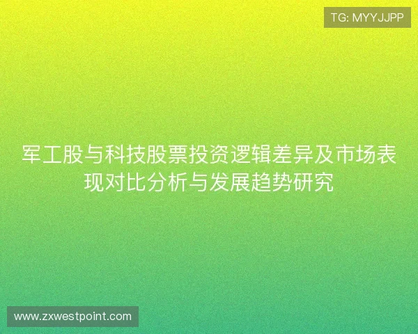 军工股与科技股票投资逻辑差异及市场表现对比分析与发展趋势研究